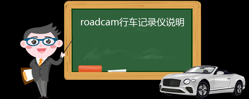 roadcamг¼˵